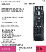 殺小🔥MCINTOSH麥景圖MVP891/hr077DVD遙控器代用，非學習貨，不丟碼
