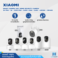 กล้องวงจรปิด Xiaomi Smart Camera 360° ภาพชัด เสียงดี Home Security Camera 2K Pro / C400/ C300 / C200 / AW300 หมุนได้360°