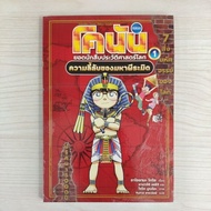 9786160455720 Conan The World History Detective 1: The Secret Of The Great Pyramid