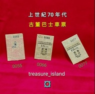 《香港回憶》🚌上世紀70年代🎟古董巴士票3張  🎫［特別號碼：0055,0066,0077］《歷史印記》《bus ticket 》《珍品車票》《古董巴士票》