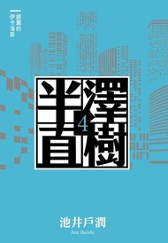 半澤直樹系列4 ：銀翼的伊卡洛斯 電子書