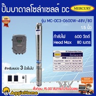 MERCURY ปั้มบาดาล DC600วัตต์ รุ่น MC-DC3-0600W-48V/80 ลงบ่อ 3 นิ้ว ท่อออก1.5 นิ้ว มอเตอร์บัสเลส / BR