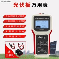 現貨太陽能板MPPT測試儀功率計 EL400B EY800W EY1600W光伏板萬用表