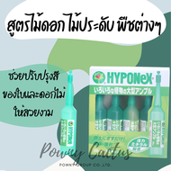 ปุ๋ยปัก ปุ๋ยน้ำ Hyponex Ampoule ปักลงกระถาง บำรุงต้นไม้ ปุ๋ยน้ำญี่ปุ่น