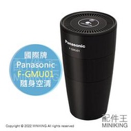 日本代購 空運 2022新款 Panasonic 國際牌 F-GMU01 隨身 空氣清淨機 離子產生器 USB 車用空清