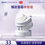 肌肤未来（SKYNFUTURE）377肌源美白祛斑面霜10g 提亮肤色淡化斑点改善暗沉面部护理