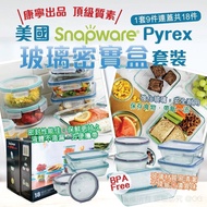 美國 Snapware Pyrex 玻璃密實盒套裝 (1套9件連蓋共18件)