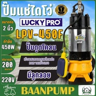 LUCKY PRO ปั๊มแช่ รุ่น LPV450 ขนาด 2 นิ้ว 450 วัตต์ ปั๊มจุ่ม ปั๊มแช่ ดูดโคลน น้ำเสีย ไดโว่ 2" 450W LP-V450F มีลูกลอย