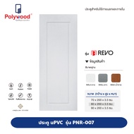 ส่งฟรี!! Polywood โพลีวูด - ประตู uPVC รุ่น PNR-007A ผิวเสี้ยนไม้ REVO สีขาว สำหรับใชัภายนอกและภายใน