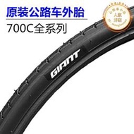 【嚴選好物】GIANT捷安特外胎700X25C公路車23C內胎28C自行車輪胎32C輪胎38/40