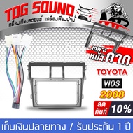 TOG SOUND ชุดจอติดรถยนต์แถมสายพร้อมติดตั้ง จอแอนดรอยด์ 9 นิ้ว 2DIN RAM 2GB ROM 32GB + หน้ากาก สำหรับ TOYOTA VIOS AE-90232 ระบบAndroid 10.1 ภาษาไทย รองรับWIFI มี GPS / บลูทูธ / วิทยุ / SUB จอมิลเลอร์ลิงค์ จอ 2DIN 9นิ้ว วิทยุติดรถยนต์ TK585