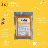 ดีปลี พริกแกงเจ [ เจ มังสวิรัติ ] พริกแกง พริกแกงใต้ 80g อาหารเจ อาหารเจและมังสวิรัติ เครื่องแกง เคร