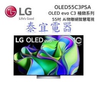【泰宜電器】LG液晶電視 OLED55C3PSA 55吋【另有OLED48C3PSA】