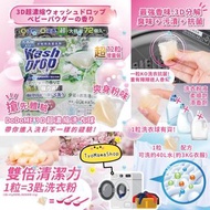 (⚡️12/10快閃團）🇯🇵日本DODOME 3D超濃縮洗衣球🇯🇵 (爽身粉味)72粒增量裝 (限定推出版)