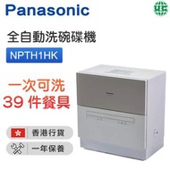 樂聲牌 - NP-TH1HK 全自動洗碗碟機 -灰色【香港行貨】