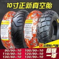 正新輪胎60/70/80/100/110/120/130/90-10電動車摩托車外胎真空胎