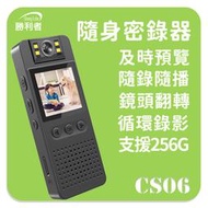 【勝利者】CS06 1080P密錄器 高清夜視密錄器 戶外攝影機 隨身微型秘錄器 針孔秘錄器高畫質