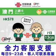 【澳門】7日(每日3GB) 4G/3G 無限上網卡數據卡電話卡（主圖與聯通通用包裝隨機發貨），(最後啟用日期 30/6/2027)，店內另提供 1 至 365 天內地上網卡
