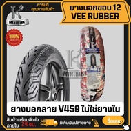 ยางนอก Vee Rubber ขอบ12 สำหรับ CLICK125i CLICK150i SCOOPY-i 90/90-12 100/90-12 110/90-12 ลาย V459