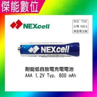 NEXcell 耐能 低自放 鎳氫電池 AAA【800mAh】 4號充電電池 台灣竹科製造