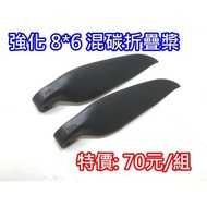 *** GT Model ** Glider Enhanced Hybrid Carbon Folding Propeller 8x Stacking Blade 8 * 6