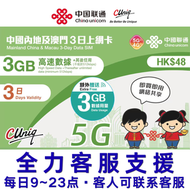 新升級 3日6GB內地澳門兩地通用5G/4G 無限上網卡數據卡SIM咭(主圖與聯通通用包裝隨機發貨)(最後啟用日期 30/6/2027)- 店內另提供 1 至 365 天內地上網卡