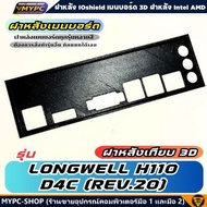 🆙 พร้อมส่ง :: ฝาหลังเมนบอร์ด :: LONGWELL H110-D4C (REV.20) :: ฝาหลังเทียบ
