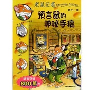 新雅文化 - 老鼠記者(1)──預言鼠的神秘手稿