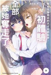 【永豐】角川GL小說 敗給性格惡劣的天才兒時玩伴，初體驗全部被她奪走了 1 送書套(全新) 出版日:2025/04/21