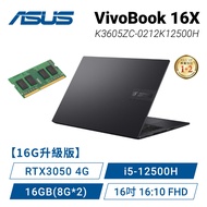 【16G升級版】ASUS VivoBook 16X K3605ZC-0212K12500H 搖滾黑 華碩大視界輕薄效能筆電/i5-12500H/RTX3050 4G/16GB(8G*2)/512GB PCIe/16吋 16:10 FHD/W11【筆電高興價】