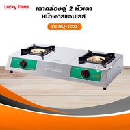 เตาแก๊ส ลัคกี้เฟลม รุ่น HQ-102S สแตนเลส หัวเตาทองเหลือง (เลือกชนิดหัวปรับได้)