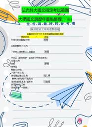 弘光科大 轉學考 國文 指定用書重點整理(第二冊新版) 共15篇文章 重點摘要與作者分析【 開始預購3月出貨 】