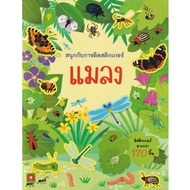 Aksara for kids หนังสือเด็ก สนุกกับการติดสติกเกอร์ แมลง
