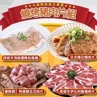 【鮮食堂】豬肉綜合燒烤片8包組(伊比利豬200g*2+梅花燒肉片300g*2+松阪豬180g*2+豬五花200g*2) 冷凍免運