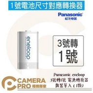 ◎相機專家◎ Panasonic eneloop 3號轉1號 電池轉換器 熱水器電池 散裝 原裝正品