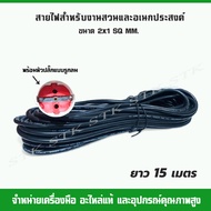Garden And Multipurpose Wire Size 2x1 SQ MM. Length 15 Meters With Round Hole Connector