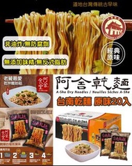 📍預訂📍阿舍食堂台南乾麵 ~ 原味