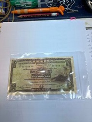 極具歷史意義 香港上海匯豐銀行 舊5元 紙幣 有污漬 但紙質和atm 按岀來新銀紙相約 1975年 接近50年歷史 古董
