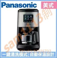 113咖啡機 PANASOINC 國際牌 4人份 自動雙研磨美式(沒事)咖啡機 NC-R601