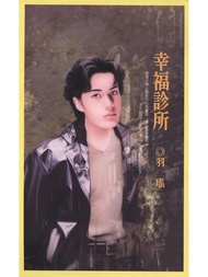 幸福診所