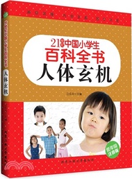 21世紀中國小學生百科全書(低年級注音版)：人體玄機（簡體書）