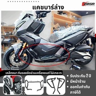 แคชบาร์ ตัวล่าง HONDA ADV350 แคชบาร์ล่าง adv 350 xadv350 เหล็ก กันล้ม กันล้มล่าง Xmsr เต็มคัน บนล่าง