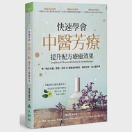 快速學會中醫芳療，提升配方療癒效果：用「褚氏太極」原理，剖析50種精油的藥性、歸經功效、身心靈作用 作者：褚柏菁