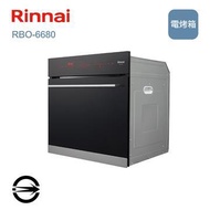 林內 RBO-6680嵌入式電烤箱 RBO-6680