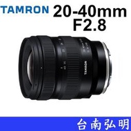 台南弘明 Tamron 20-40mm F/2.8 Di III VXD (A062) 單眼鏡頭 輕巧