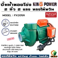 (King Power) ปั้มน้ำหอยโข่ง ทรงไต้หวัน 2 นิ้ว 2 แรงม้า 1500 วัตต์ รุ่น PX205  (01200)