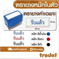 ตรายาง ตรายางหมึกในตัว ตรายางปั๊มบิลเงินสด ตรายางปั๊มบิล ตรายางปั๊มเอกสาร