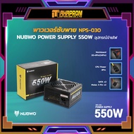 อุปกรณ์จ่ายไฟ พาวเวอร์ซับพาย NUBWO POWER SUPPLY 550W NPS-030  ไม่มีไฟเลี้ยงการ์ดจอ  สินค้าประกัน 1 ป