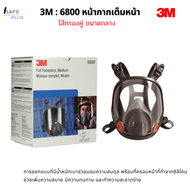 หน้ากากเต็มหน้า 3M 6800 Full Face ใช้กับตลับกรอง 6000 หน้ากากกันสารเคมี หน้ากากพ่นสี งานอุตสาหกรรม