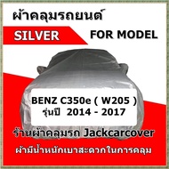 ผ้าคลุมรถ Benz C350e ( W205 ) รุ่นระหว่างปี 2014 - 2017 เนื้อผ้าโพลีเอสเตอร์ Silver